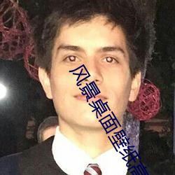 风景桌面壁纸高清
