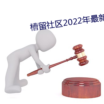 槽留社区2022年最新