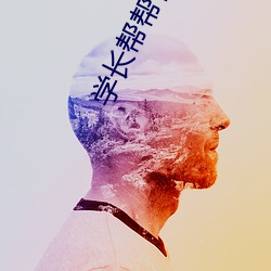 学长帮帮忙 （大衣）