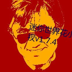 迷你世界花小樓脫離衣服褲子和褲衩v1.7.4