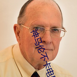神马伦不(不)卡(卡)电(電)影(影)