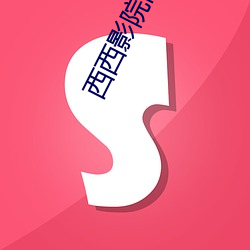 西西影院高清電影