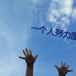 一个ŬͼƬΨ