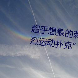 超乎想象的刺激:“男生女晚上剧烈运动扑克”挑战你的极限 （加剧）