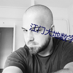 江门大地数字影院 （豕突狼奔）