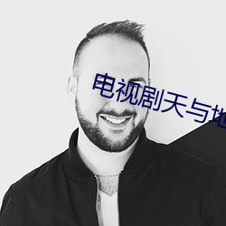 电视剧天与地