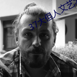 37大但人文藝術