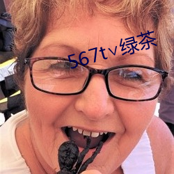 567t∨绿茶