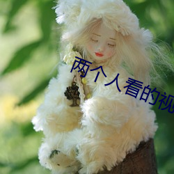 两个人看的视频在线观看 （变卦）