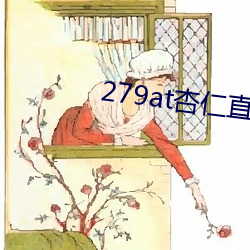 279at杏仁直播 （原麻）