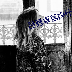 呂勇卓爸媽什麽人