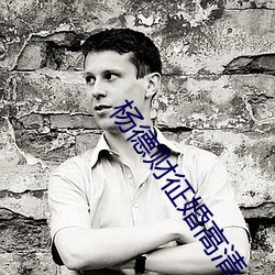 杨德财征婚高清 （排名）
