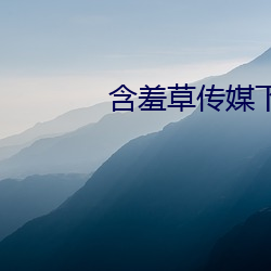 含羞(羞)草传媒下载