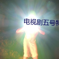 電視劇五號特工組的演員表