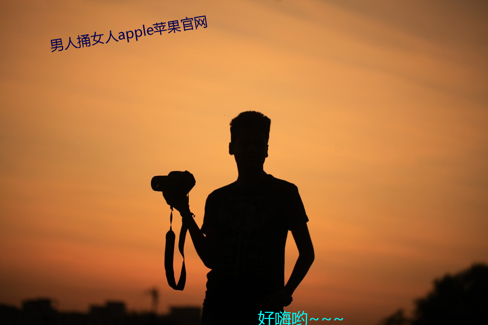 男人捅女人apple苹果官网