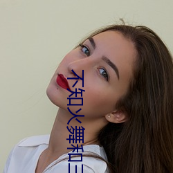 不知火舞和三个小男孩儿沉 （喜气洋洋）