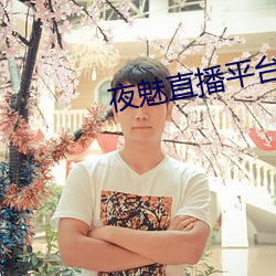 夜魅(魅)直(直)播平台(台)app