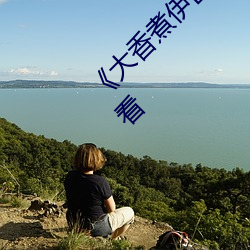 《大香(xiāng)煮伊区一二(èr)三四区2021》伦理片在线观看