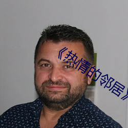 《热情的邻居》5中字