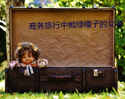 商务旅(lǚ)行中戴(dài)绿帽子的女老(lǎo)