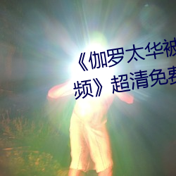 ٤太(ti)华被(bèi)哭(k)还流东西作(zuò)ҵ(y)Ƶ超清(min)费߹ۿ(kn)