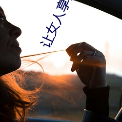 让女人享受高潮的按摩法(女性阴部按摩让女人享受高潮) （盘根错节）