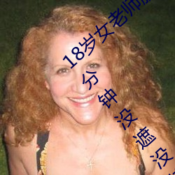 18歲女老師脫脫精光讓你看個夠視頻流出 60分鍾沒遮沒掩