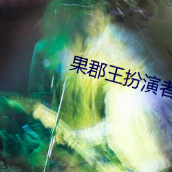 果郡王扮演者