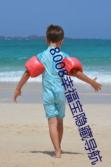 8008幸福宝隐藏导航(háng)