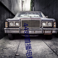 4480首播电影院