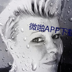 微啪(pā)APP下(xià)载