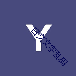 日文文(文)字乱码(碼)