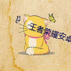 王者荣耀安卓转苹果多少钱(qián)