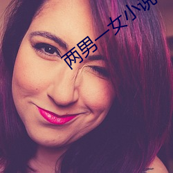 两男一女小说 （薄唇轻言）