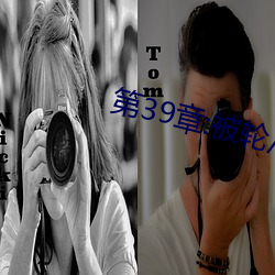 第39章:被轮/J了2