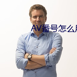 AV番号怎么用 （飞觥走斝