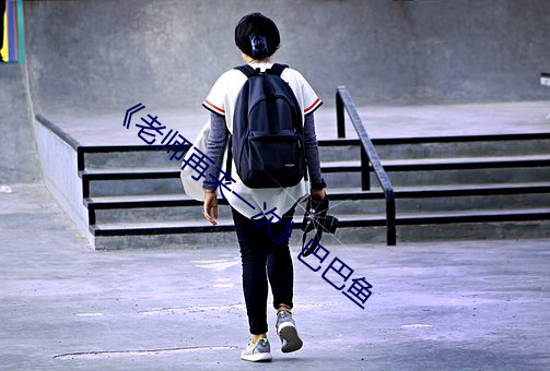 《老师再来一次》巴巴鱼