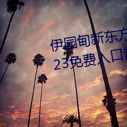 伊园甸新东方2024入口伊缅园2023免费入口音响 （各式各样）