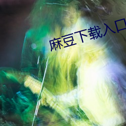 麻豆下載入口