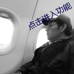 点击(擊)进入功能