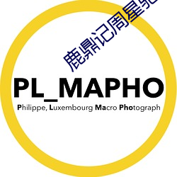 鹿鼎记周星驰电影免费观看 （橘柑）