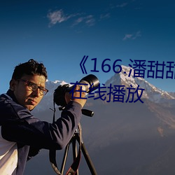 166.潘甜甜.七夕》HD高清免费在线播放 （旁白