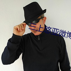 三上悠亚(亞)微(微)博