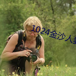 1024金沙(沙)人妻(妻)旧片你懂的