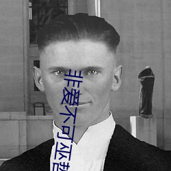 非爱不可巫哲