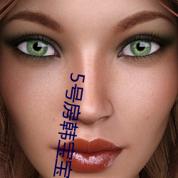 5号房韩宝宝在线观看 （少量）