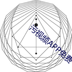 污视频(頻)APP免(免)费