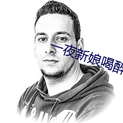 一(一)夜新娘喝醉酒是(是)第几集