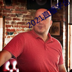 2021直播平台 （无价之宝）