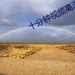 十分钟视频高(高)清(清)免费观看(看)